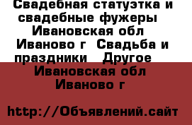 Свадебная статуэтка и свадебные фужеры - Ивановская обл., Иваново г. Свадьба и праздники » Другое   . Ивановская обл.,Иваново г.